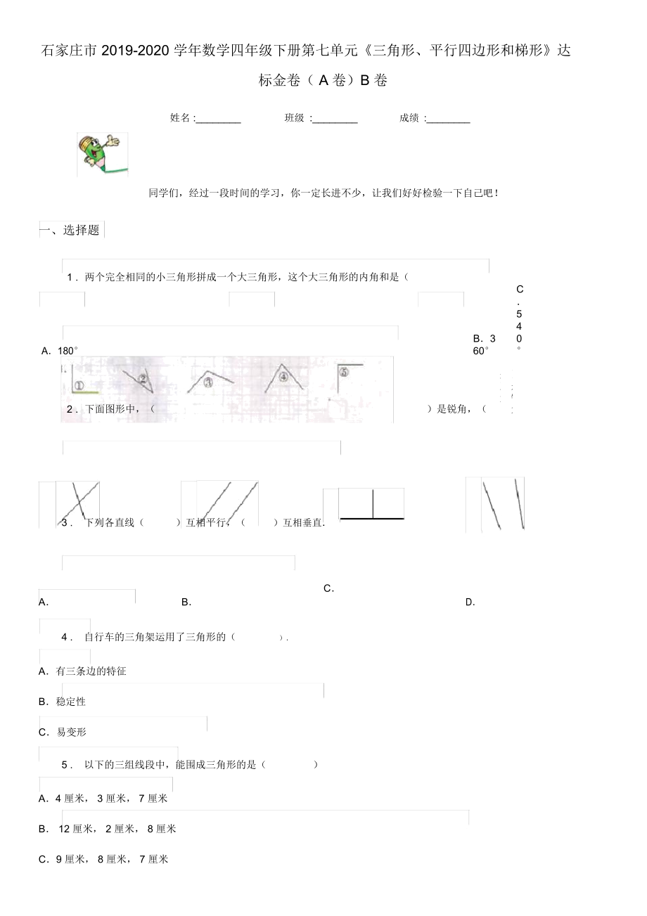 石家莊市2019-2020學(xué)年數(shù)學(xué)四年級下冊第七單元《三角形、平行四邊形和梯形》達(dá)標(biāo)金卷(A卷)B卷_第1頁