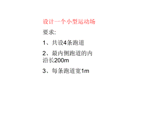 新人教版六年級數(shù)學下冊 設計運動場 課件