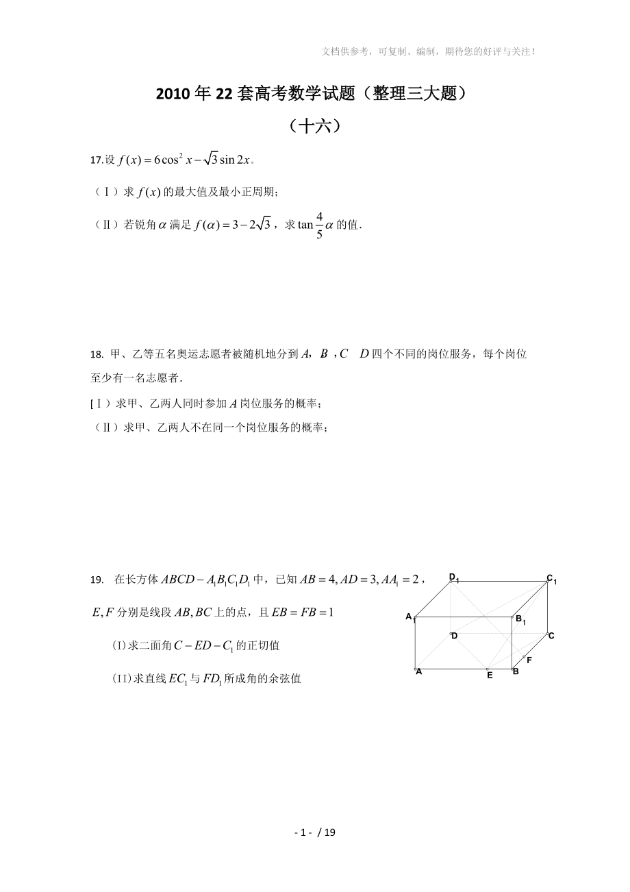 2010年高考數(shù)學(xué)前三大題突破訓(xùn)練(16-22)含詳細(xì)解答_第1頁(yè)