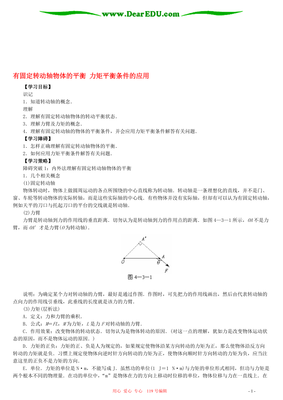 有固定轉(zhuǎn)動軸物體的平衡 力矩平衡條件的應(yīng)用 人教版_第1頁