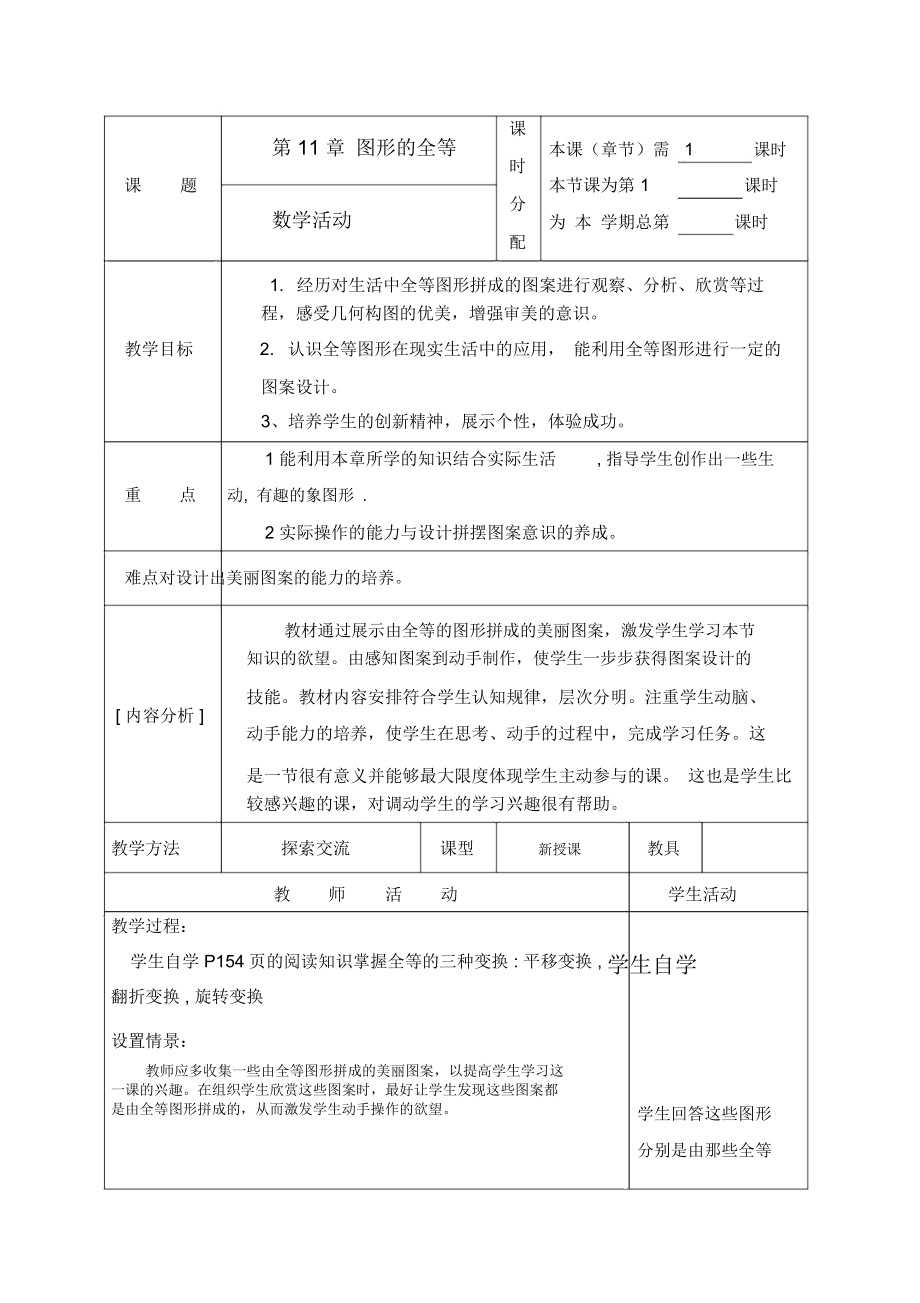 第十一章《圖形的全等》(數(shù)學(xué)活動(dòng))(第8課時(shí))教案1_第1頁(yè)