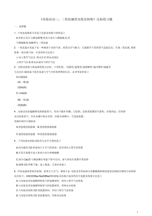 九年級化學(xué)上冊第六單元碳和碳的氧化物《實驗活動2二氧化碳的實驗室制取與性質(zhì)》達標(biāo)練習(xí)題(無答案)