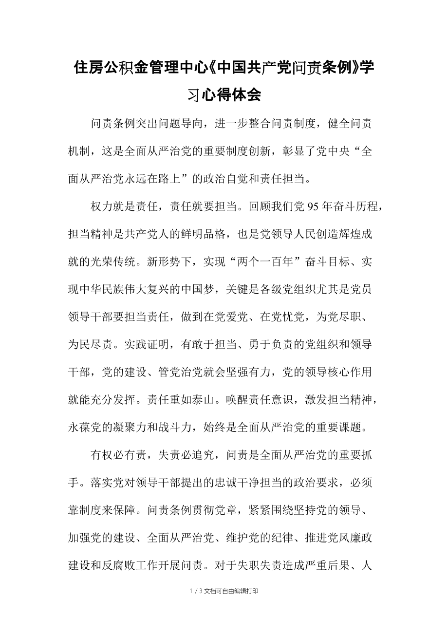 住房公积金管理中心中国共产党问责条例学习心得体会_第1页
