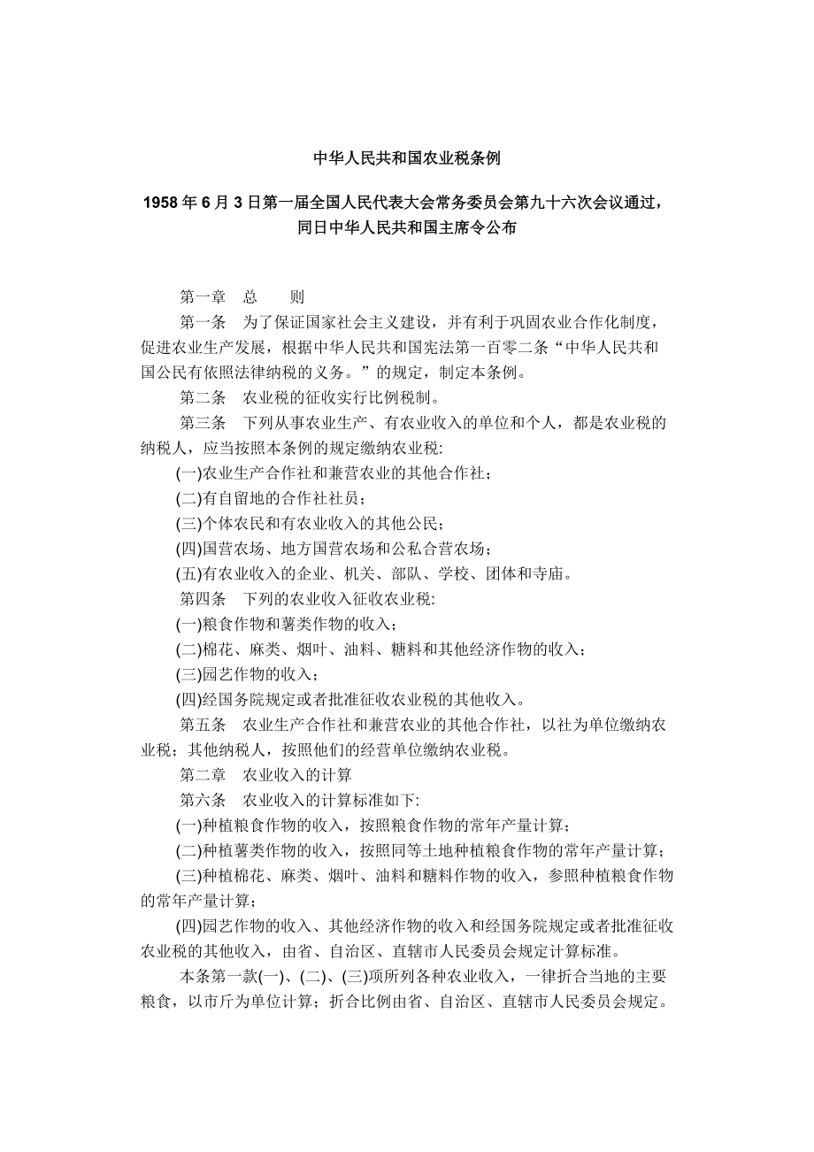 中华人民共和国农业税条例_第1页
