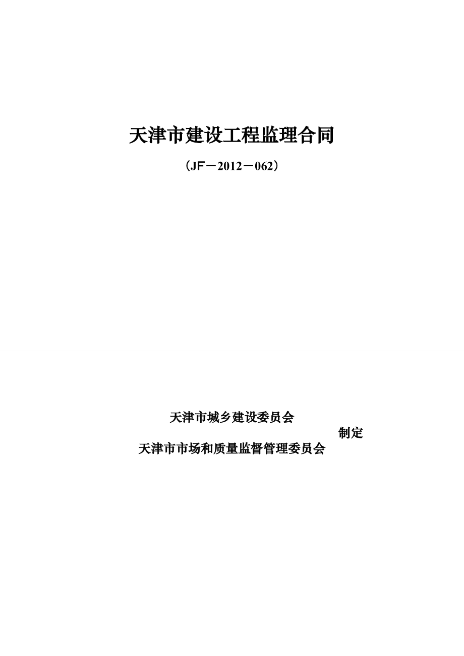 天津市建设工程监理合同(JF-2012-062)_第1页