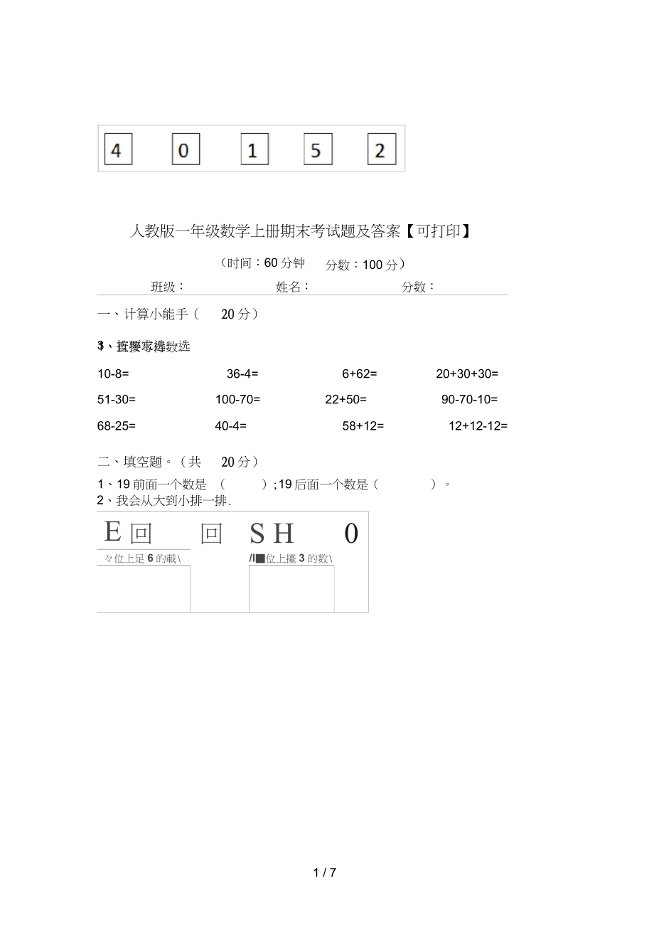 一年级数学上册期末考试题及答案【可打印】_第1页