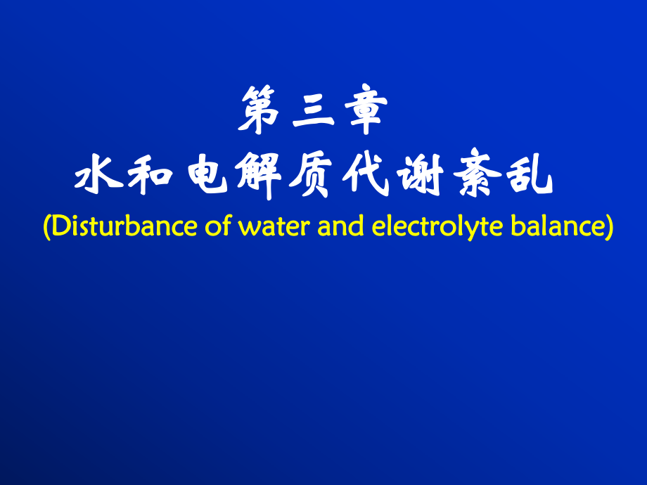 病理生理學(xué)---第3章 水電解質(zhì)代謝紊亂_第1頁(yè)