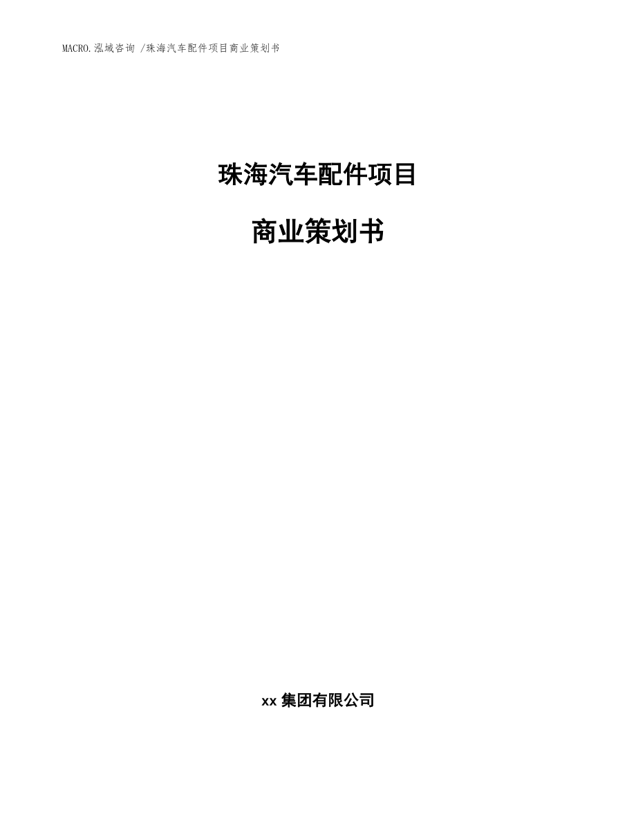 珠海汽车配件项目商业策划书范文参考_第1页