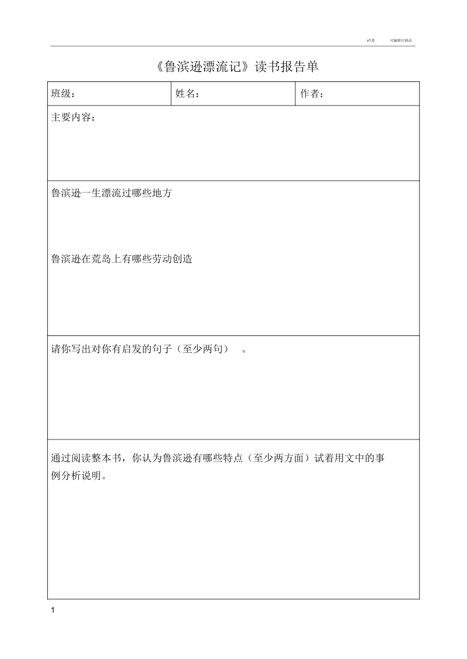 鲁滨孙漂流记读书报告单