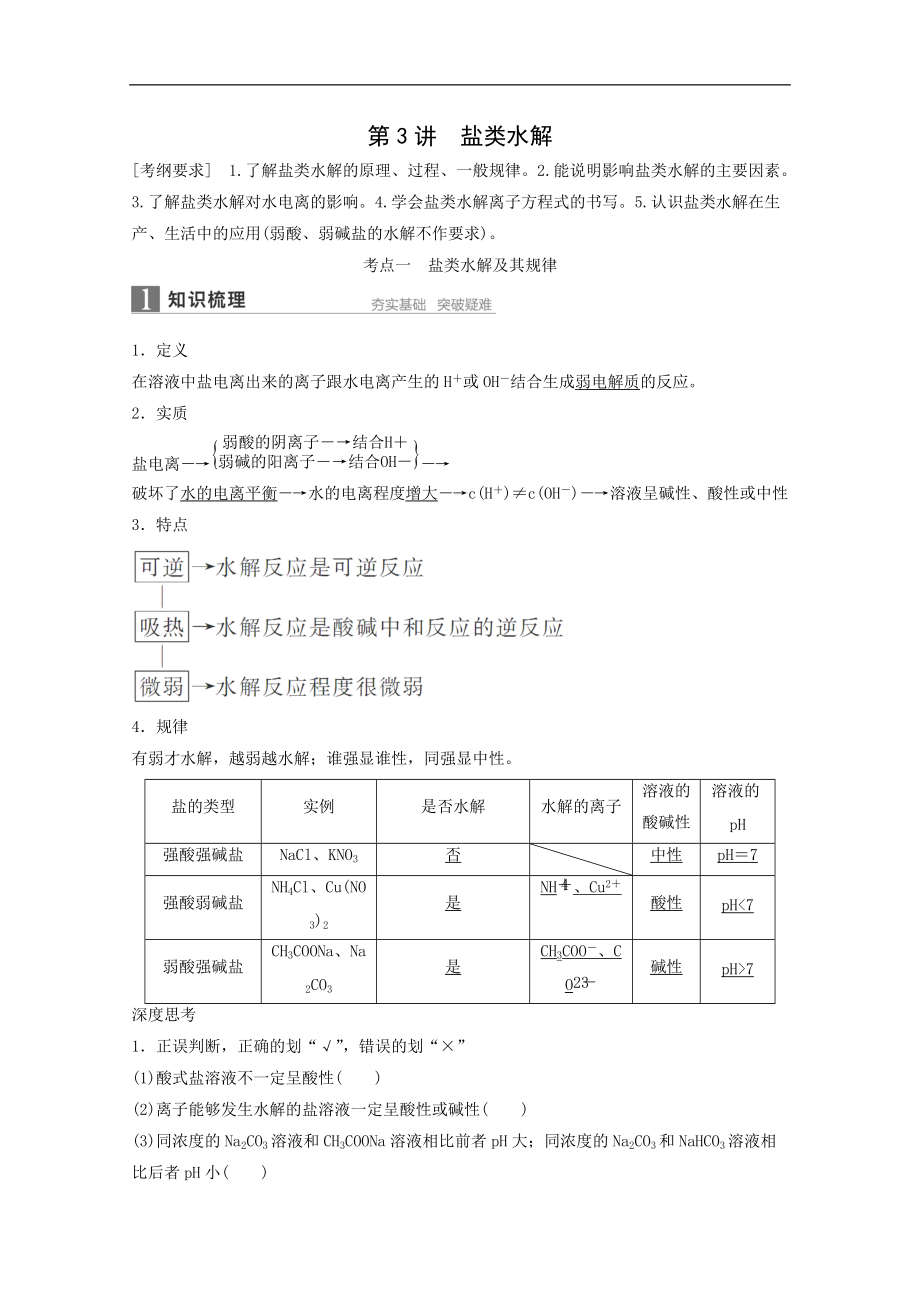 2016届江苏高考化学一轮知识梳理训练：第8章第3讲盐类的水解_第1页