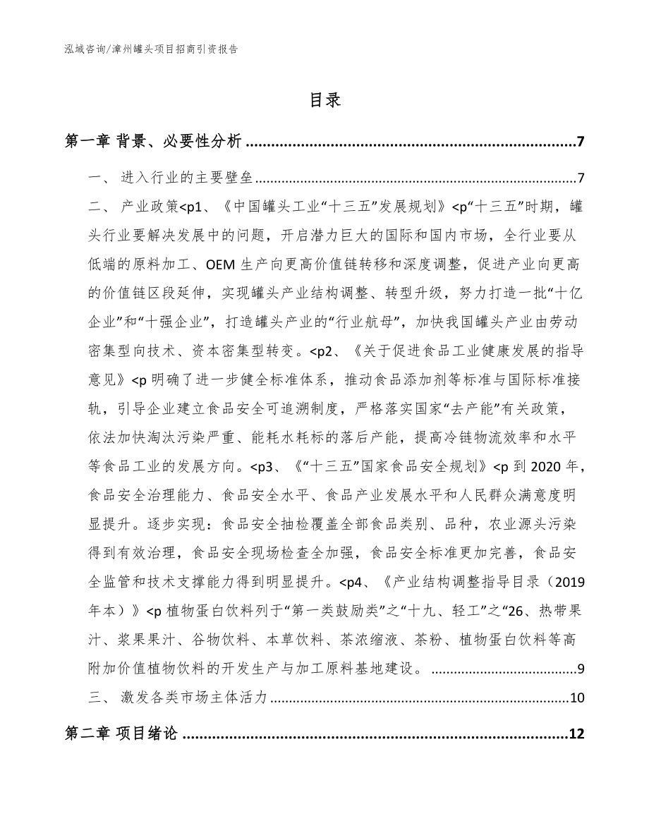漳州罐头项目招商引资报告【模板范文】_第1页