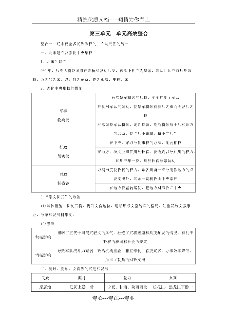 新教材高中歷史第三單元遼宋夏金多民族政權(quán)的并立與元朝的統(tǒng)一單元高效整合講義《中外歷史綱要(上)》(共5頁)_第1頁