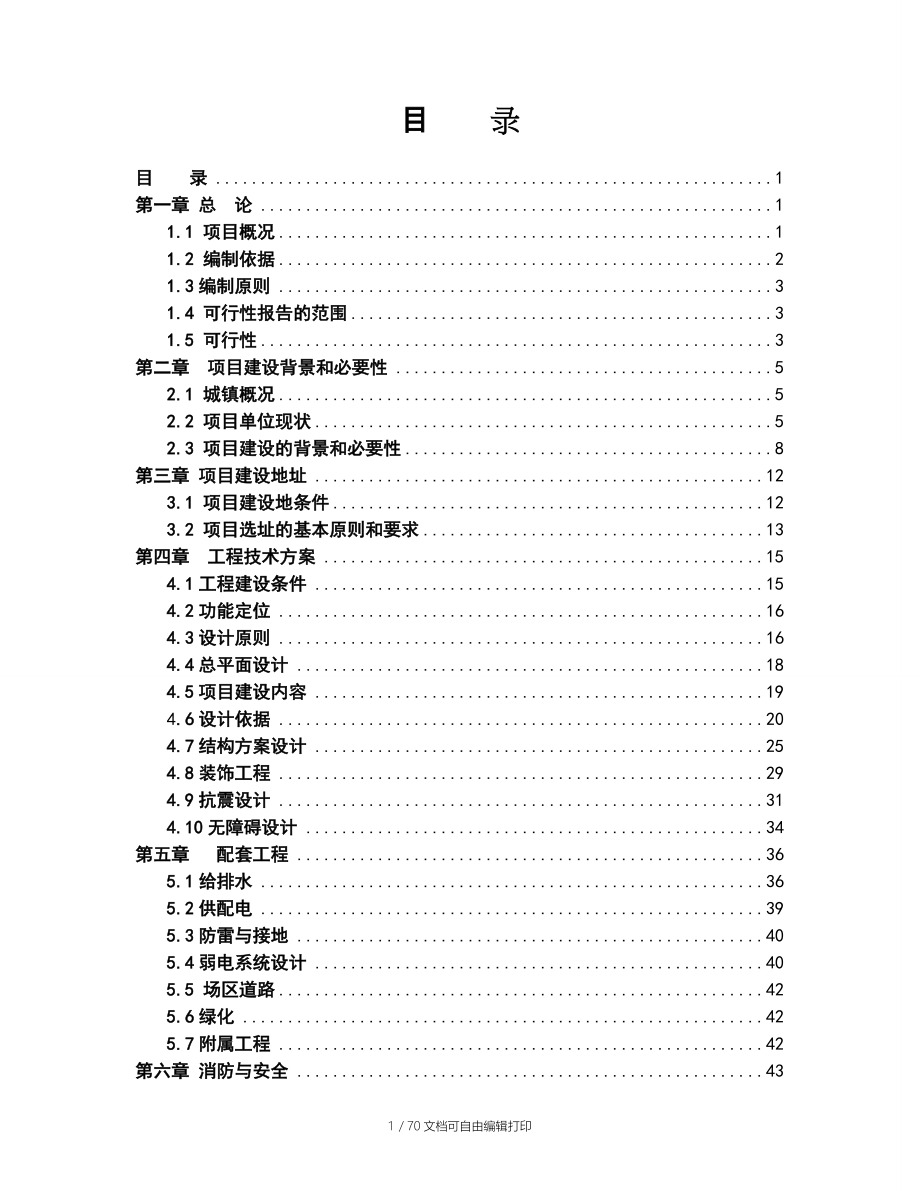 团风县图书馆建设项目可行性研究报告_第1页