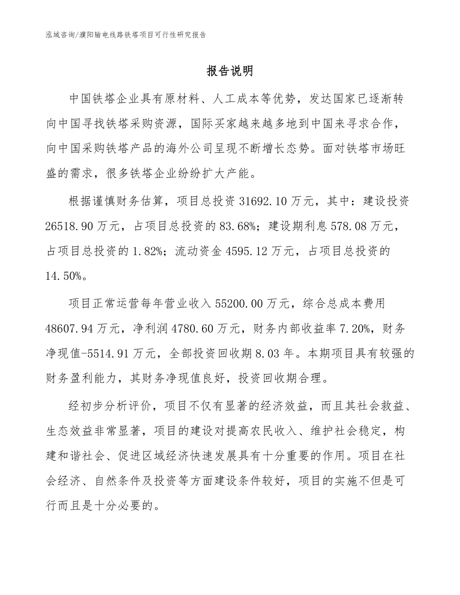 濮阳输电线路铁塔项目可行性研究报告_范文_第1页
