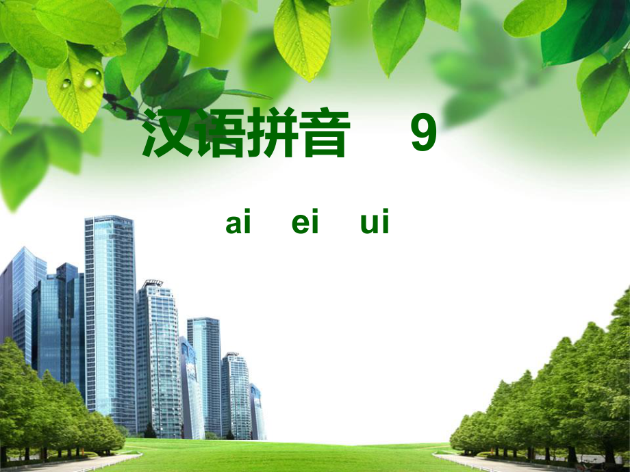 人教版汉语拼音9_aieiui课件_第1页