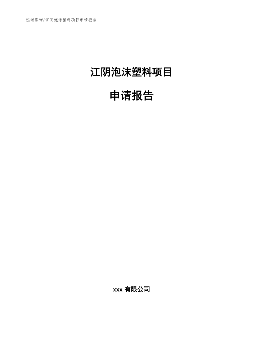 江阴泡沫塑料项目申请报告（模板）_第1页