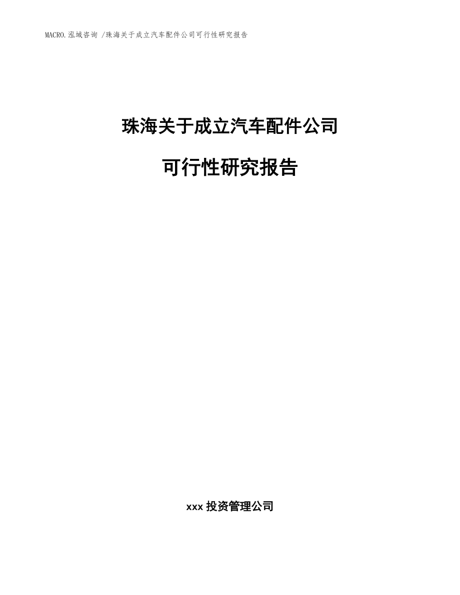 珠海关于成立汽车配件公司可行性研究报告_参考模板_第1页