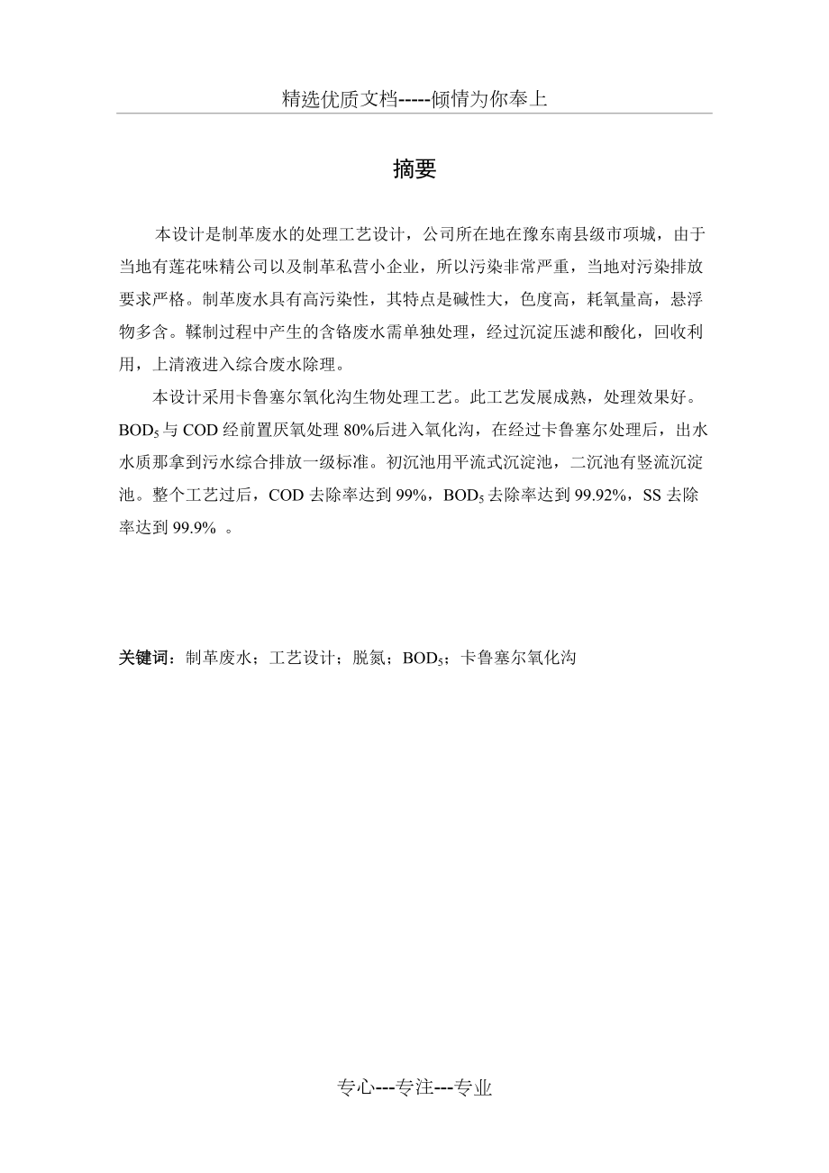 某制革廢水的卡魯塞爾氧化溝處理工藝設(shè)計書(共54頁)_第1頁