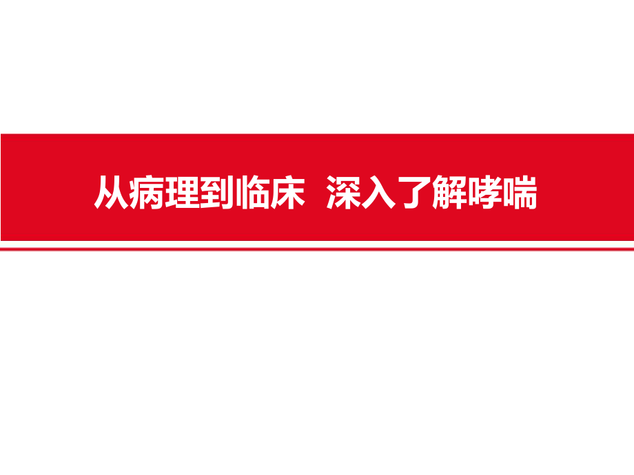 从病理到临床 深入了解哮喘_第1页