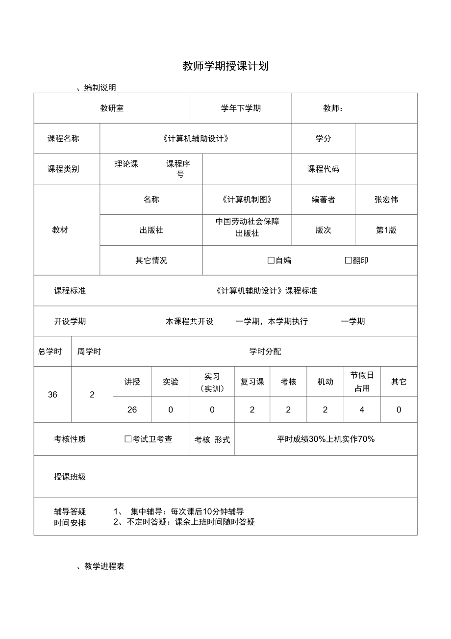 《机械CAD》授课计划_第1页