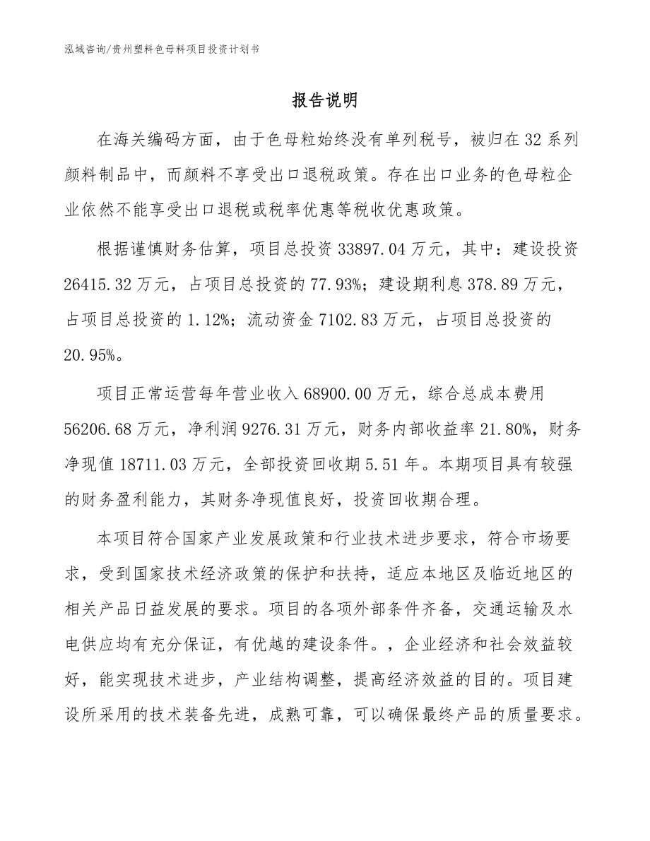 贵州塑料色母料项目投资计划书_模板范文_第1页