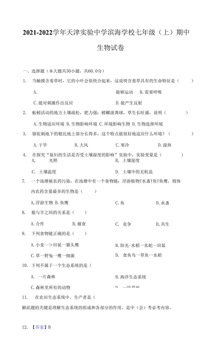 2021-2022学年天津实验中学滨海学校七年级（上）期中生物试卷（附详解）_第1页