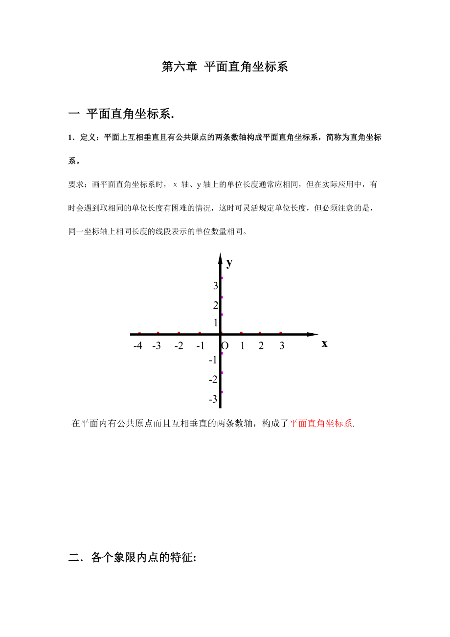 初一数学平面直角坐标系讲义_第1页