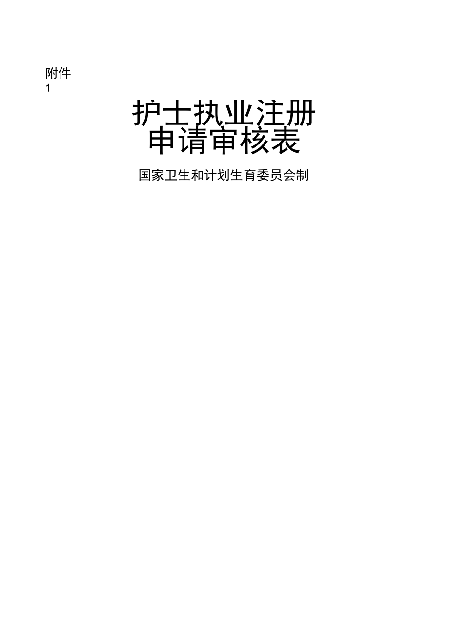 《護士執(zhí)業(yè)注冊申請審核表》_第1頁