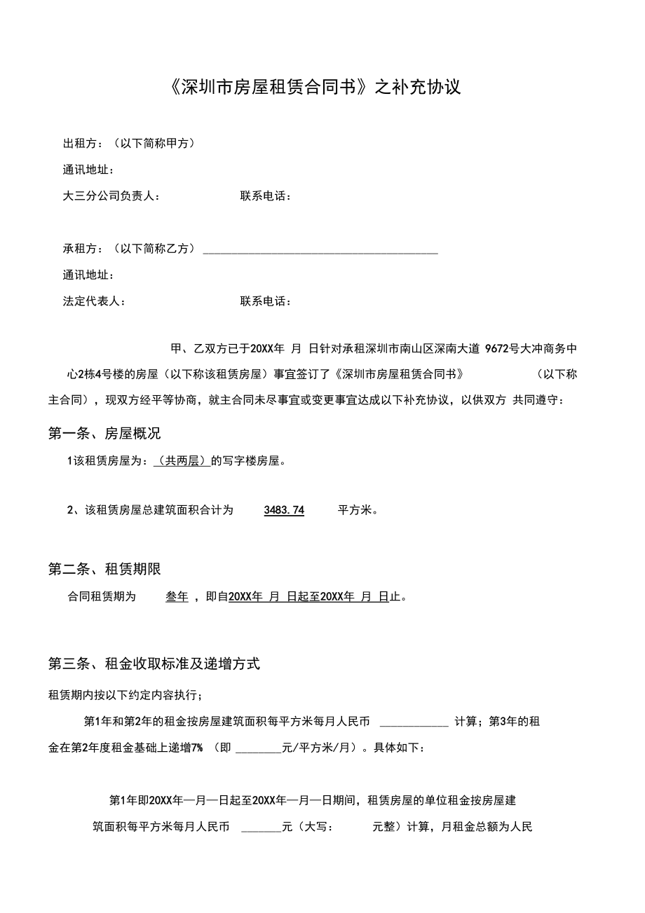 《深圳市房屋租賃合同書》之補(bǔ)充協(xié)議模板_第1頁