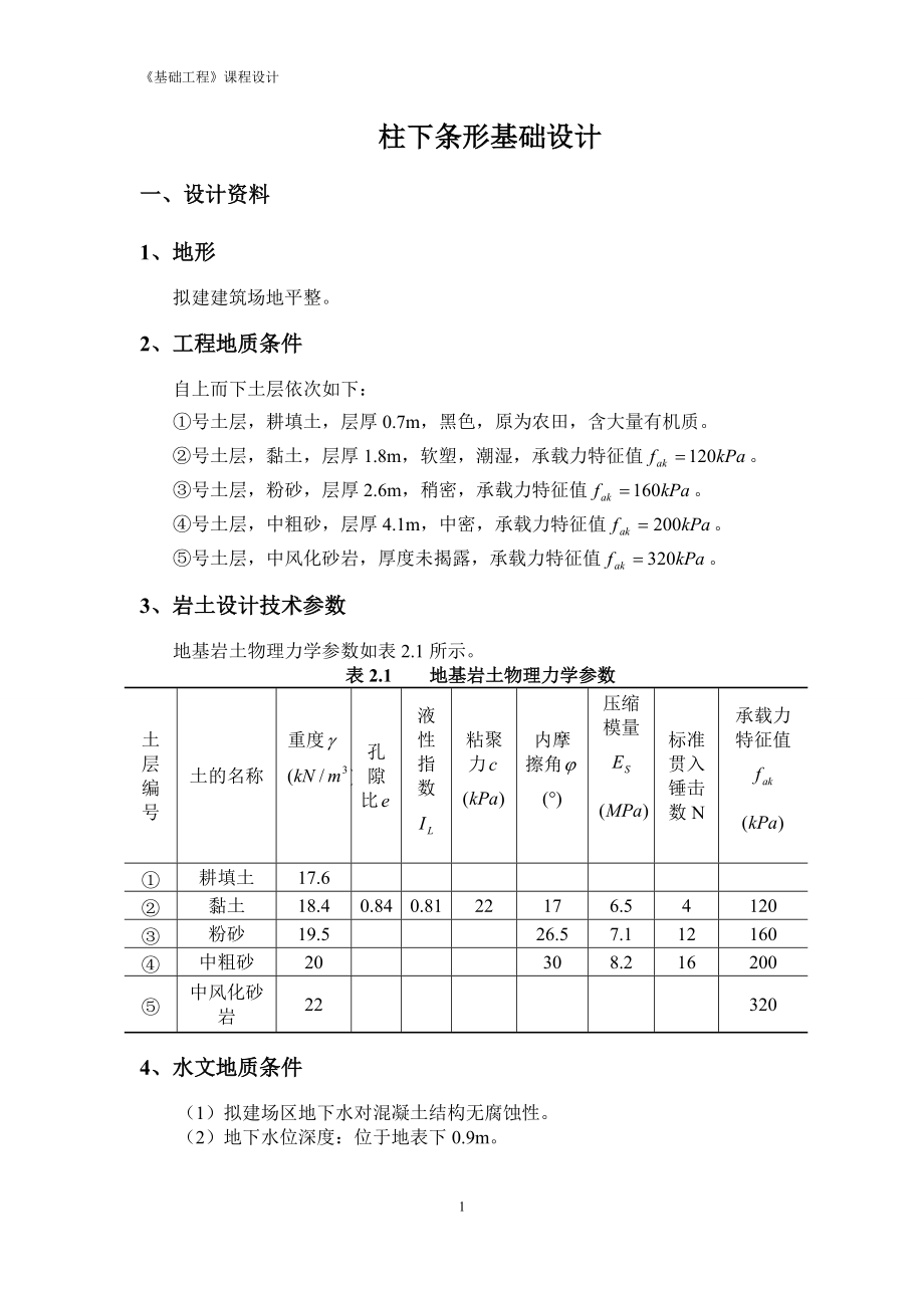 柱下條形基礎(chǔ)課程設(shè)計 (1)_第1頁