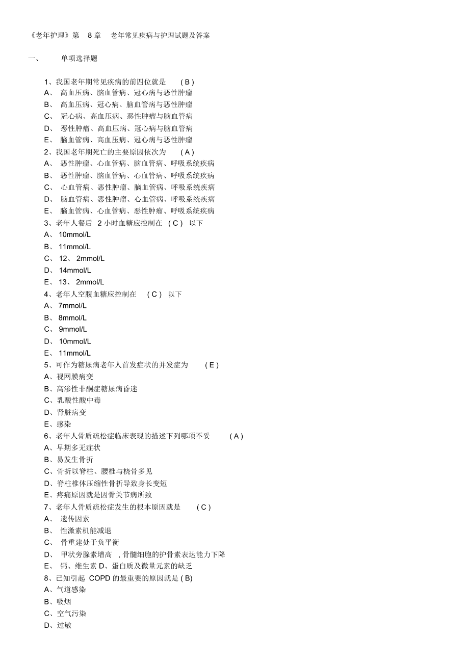 《老年护理》第8章老年常见疾病与护理试题及答案_3081_第1页