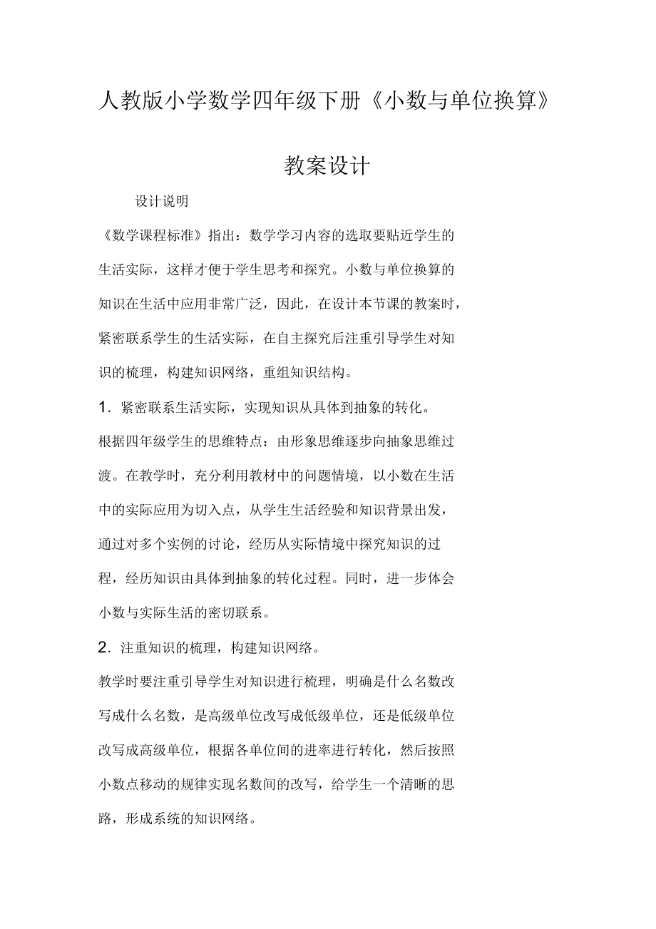 人教版小學(xué)數(shù)學(xué)四年級下冊《小數(shù)與單位換算》教案設(shè)計(jì)_第1頁