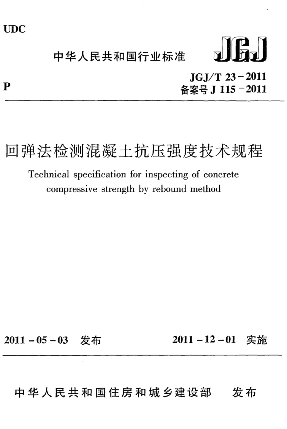 《回弹法检测混凝土抗压强度技术规程》JGJ@T23-2011_第1页