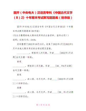 國開（中央電大）漢語言?？啤吨袊糯膶W（B）2》十年期末考試默寫題題庫（排序版）