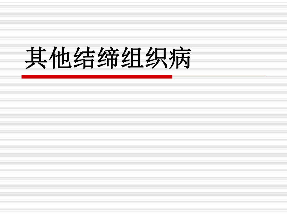 内科学教学课件：其他结缔组织病_第1页