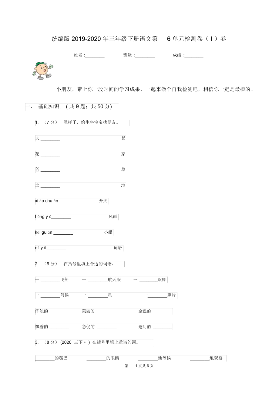 统编版2019-2020年三年级下册语文第6单元检测卷(I)卷_第1页