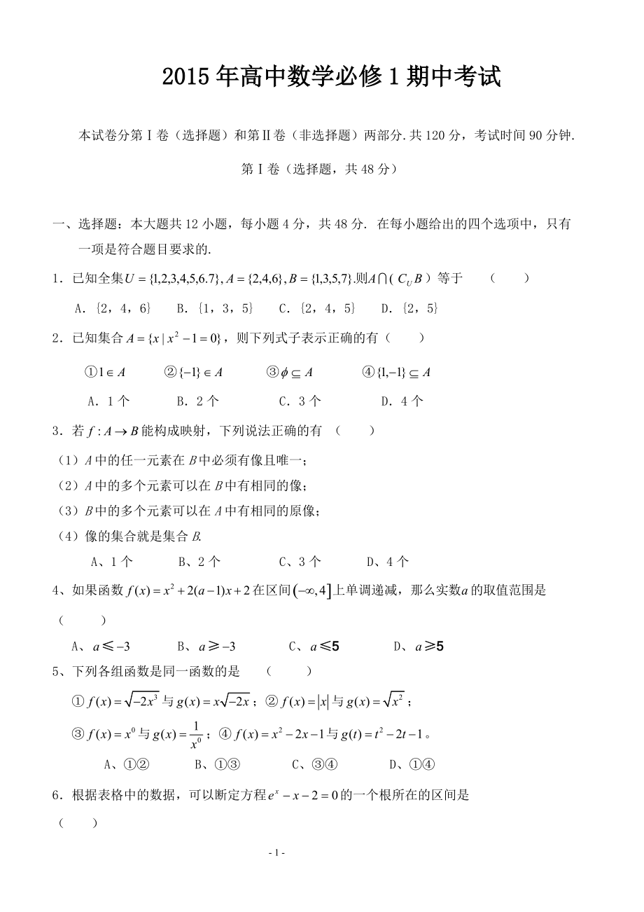 2015年高中数学必修1期中考试_第1页