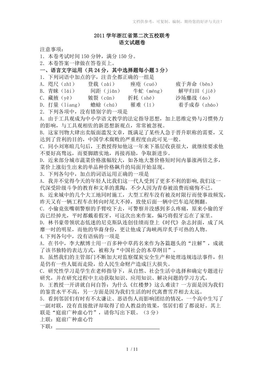 2012學(xué)年浙江省高三語文第二次五校聯(lián)考_第1頁