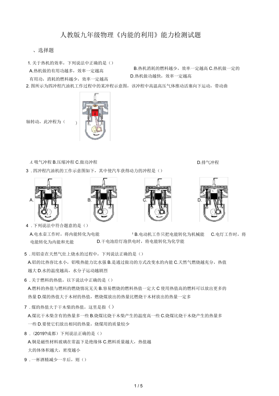 人教版九年級(jí)物理《第14章內(nèi)能的利用》能力檢測(cè)試題(無(wú)答案)_第1頁(yè)