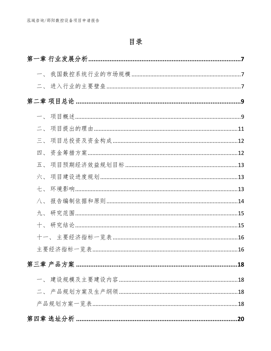 邵阳数控设备项目申请报告_模板_第1页