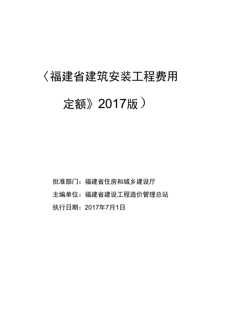 《福建建筑安裝工程費用定額》正式版2017年620126_第1頁