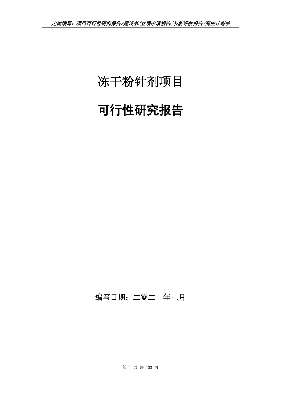 冻干粉针剂项目可行性研究报告写作范本_第1页
