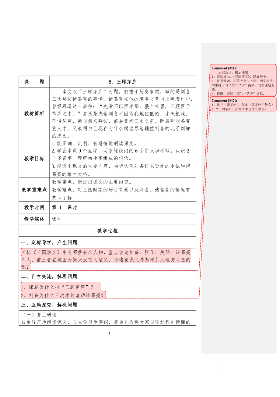 《8三顧茅廬》第一課時_第1頁