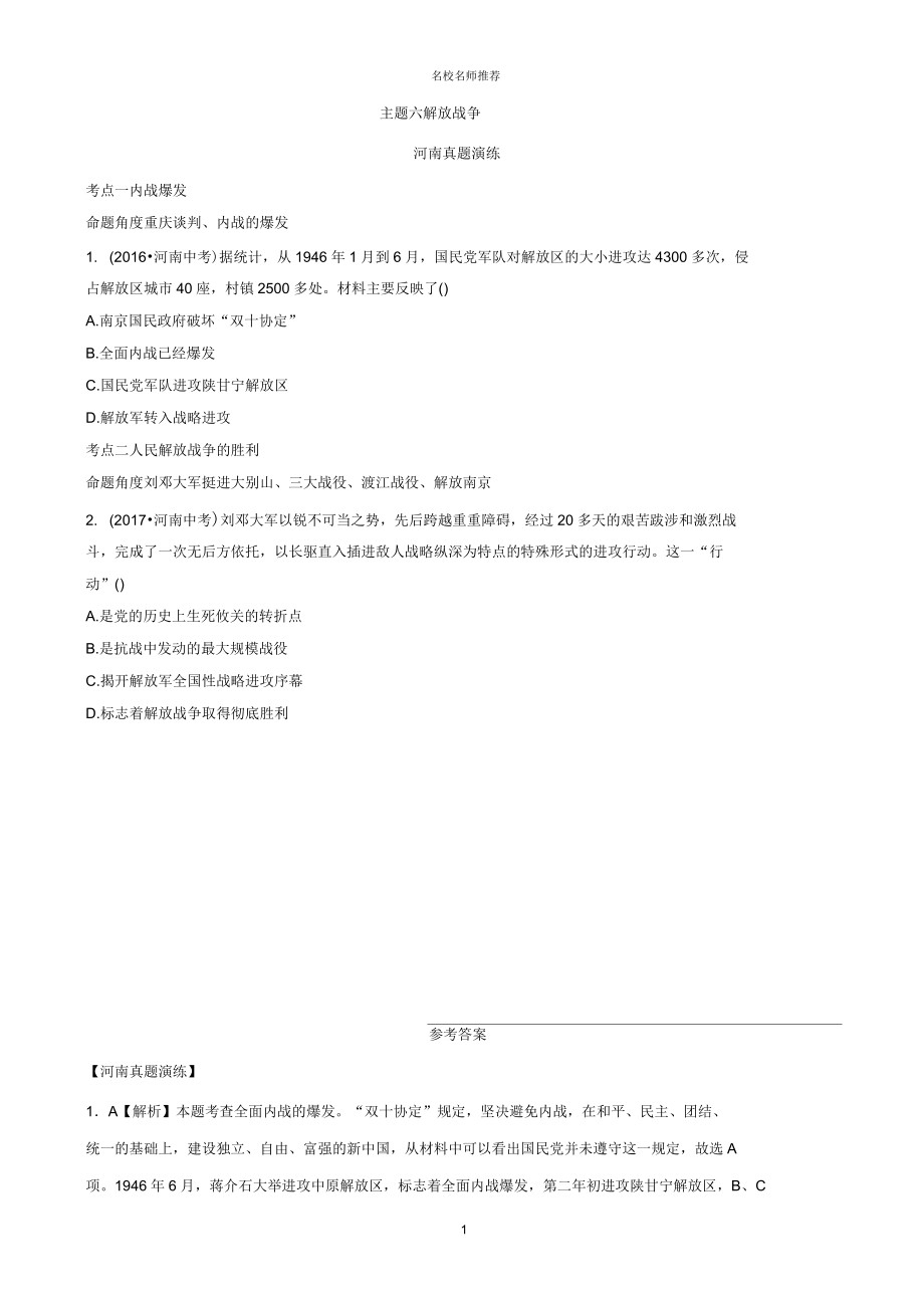 河南省中考历史一轮复习中国近代史主题六解放战-争真题演练精编版_第1页