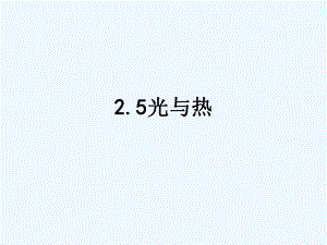 五年級(jí)上冊科學(xué) 課件-2.5光與熱 教科版(共17張PPT)