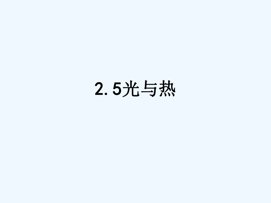 五年級(jí)上冊(cè)科學(xué) 課件-2.5光與熱 教科版(共17張PPT)_第1頁(yè)