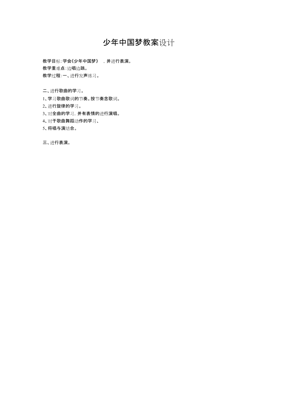 少年中国梦教案设计[共1页]_第1页
