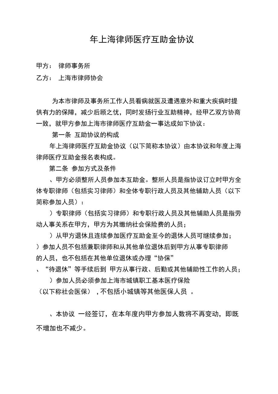 上海律师医疗互助金协议_第1页