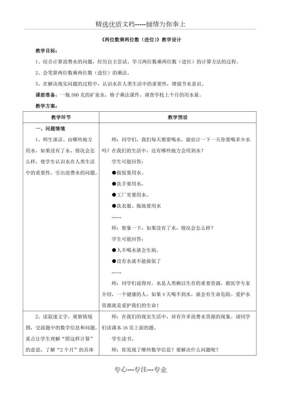 新冀教版三下數(shù)學(xué)-《兩位數(shù)乘兩位數(shù)(進(jìn)位)》教案(共5頁(yè))_第1頁(yè)