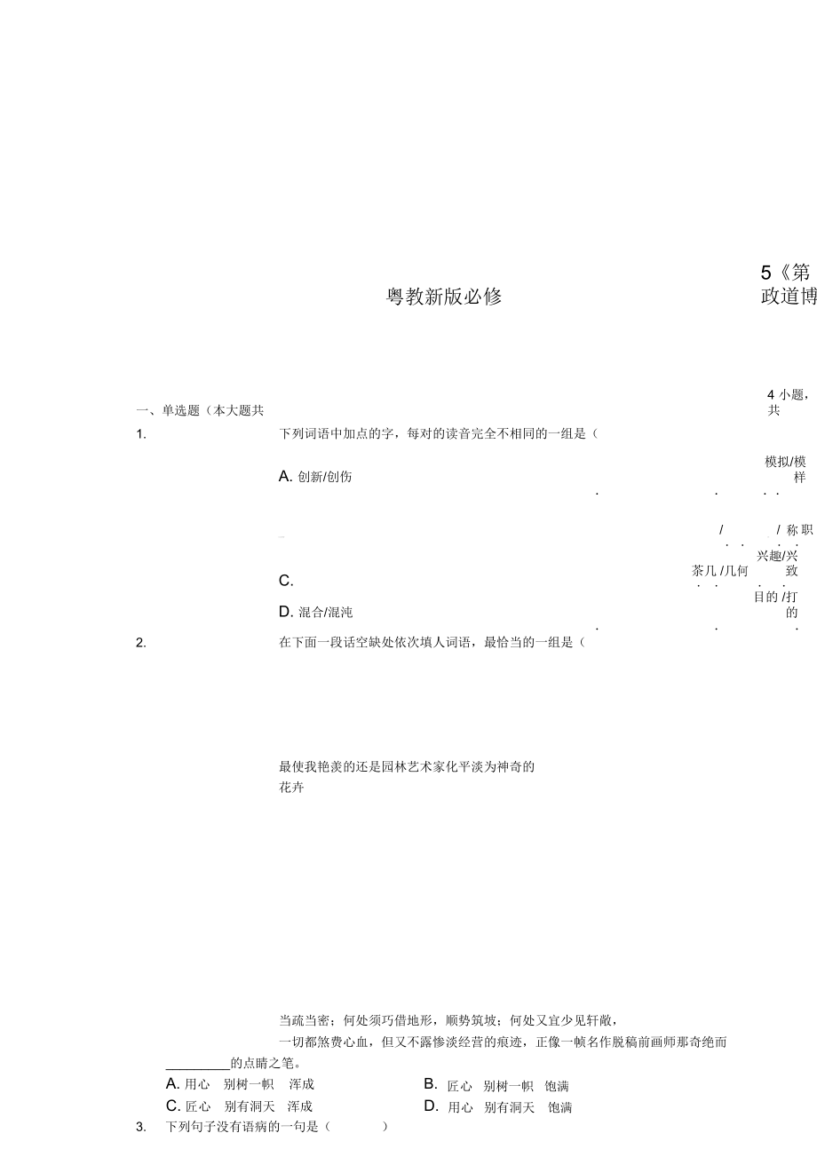 粵教新版必修5《第7課訪李政道博士》同步練習(xí)卷(5)_第1頁